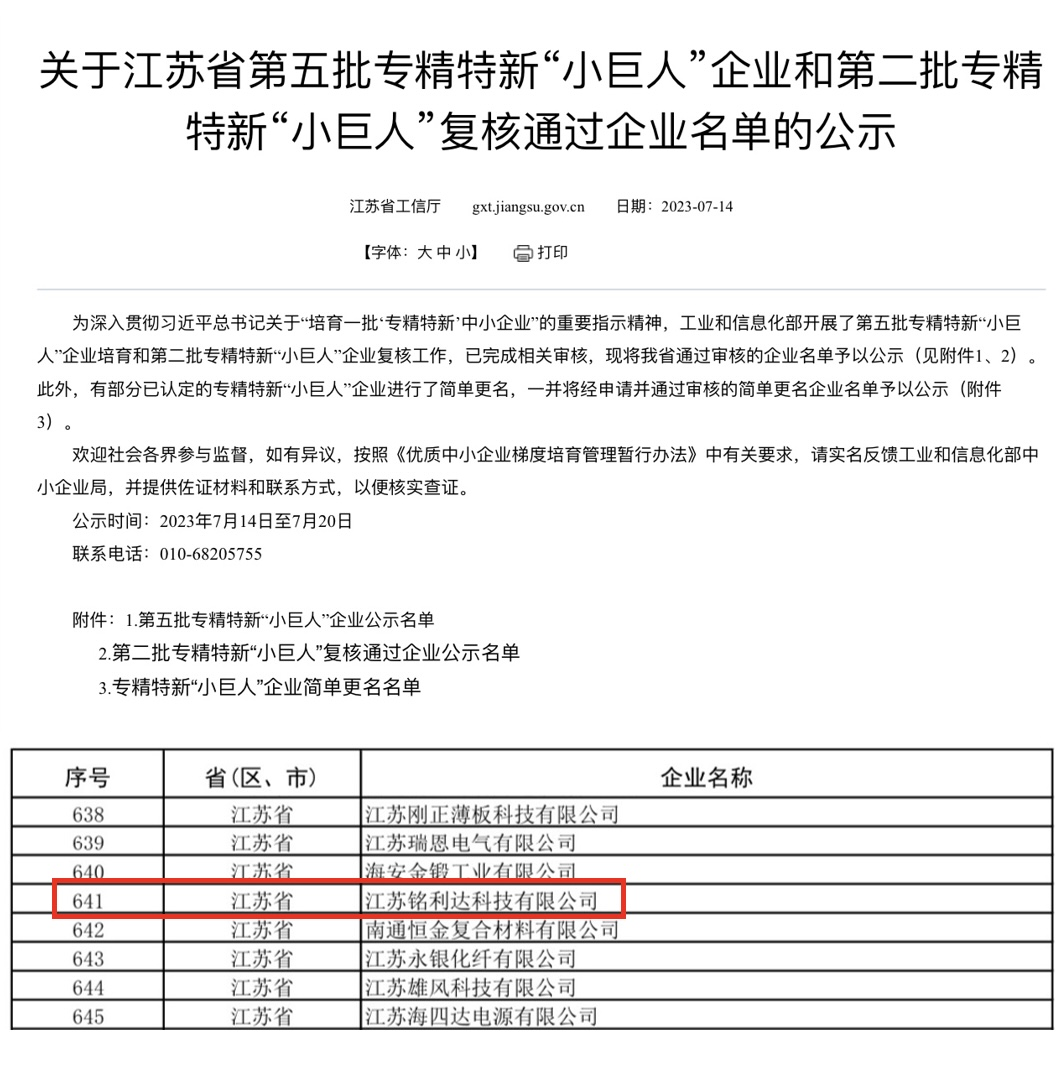 江苏免费8455新葡萄娱乐场荣获国家级专精特新“小巨人”企业称号